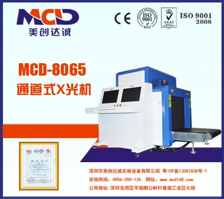美創達誠X光機射線安全安檢機MCD-8065