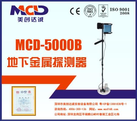 MCD-5000B  地下金屬探測器  專業黃金探測器 探寶儀