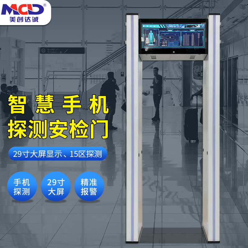 美創達誠MCD-9000智能手機安檢門